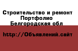 Строительство и ремонт Портфолио. Белгородская обл.